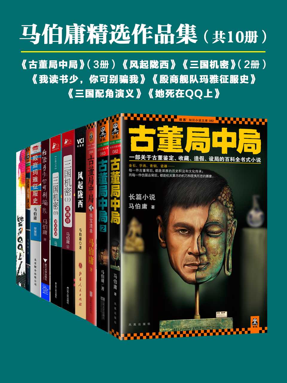 马伯庸精选作品集（共10册）（古董局中局3册+风起陇西+她死在QQ上+殷商舰队玛雅征服史+三国机密2册+三国配角演义+我读书少，你可别骗我）