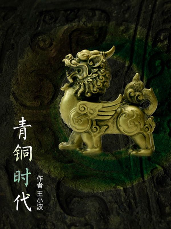 青铜时代