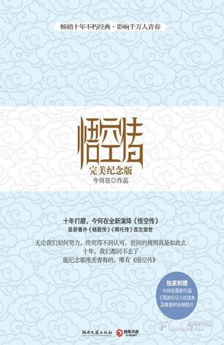 悟空传(完美纪念版)