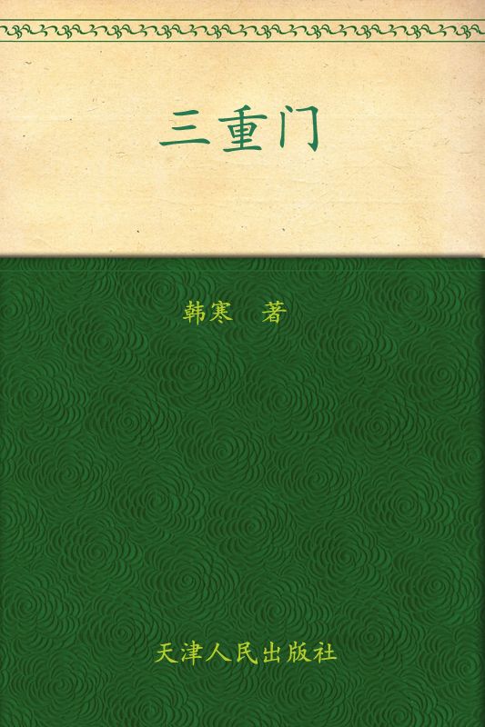 三重门