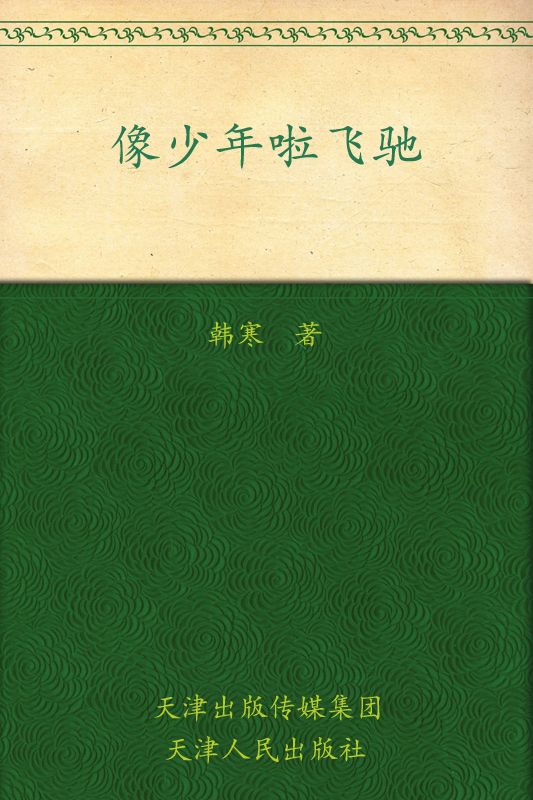 像少年啦飞驰 (韩寒文集)