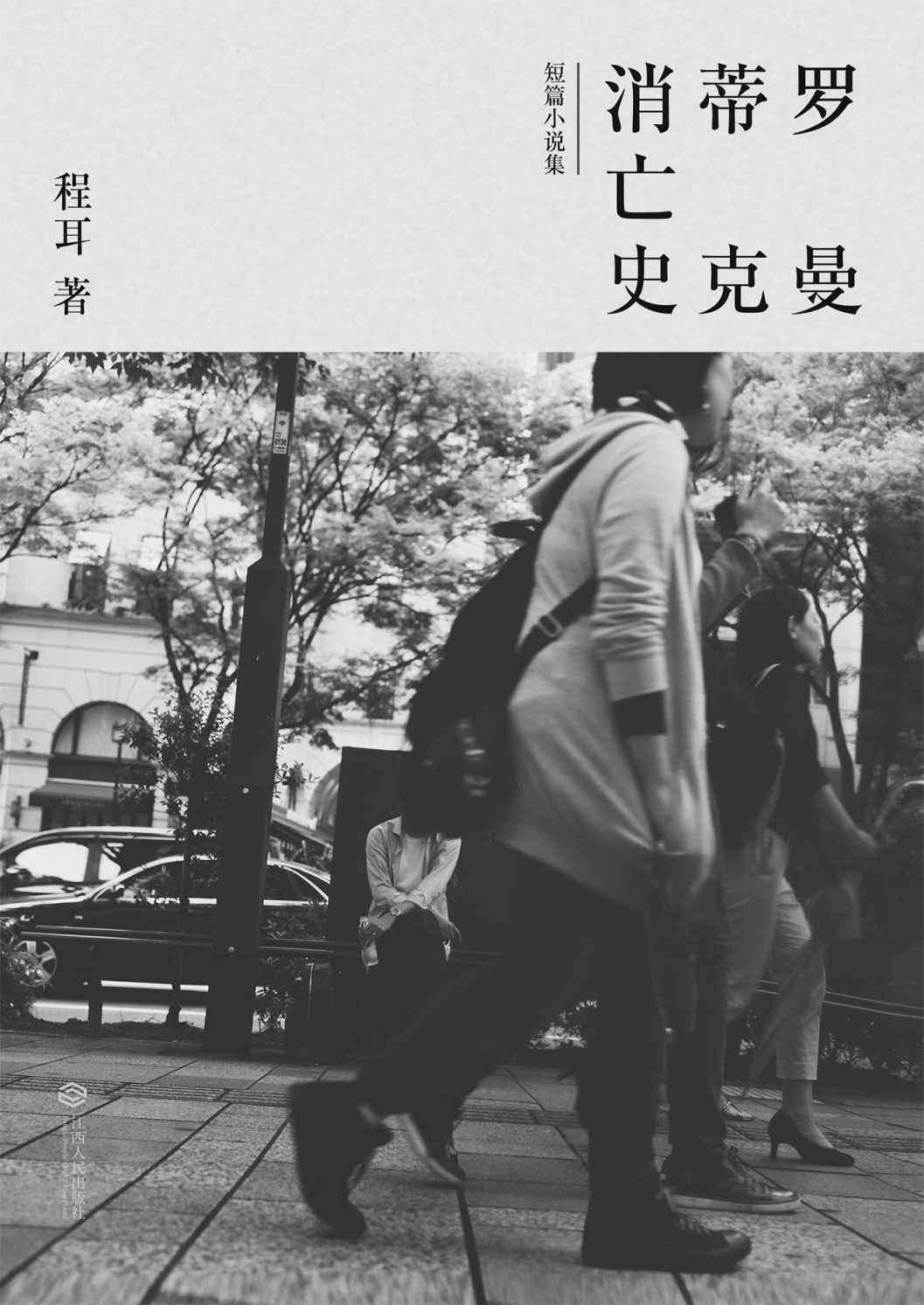 罗曼蒂克消亡史(同名电影12月16日上映，电影改编自本书3个故事)