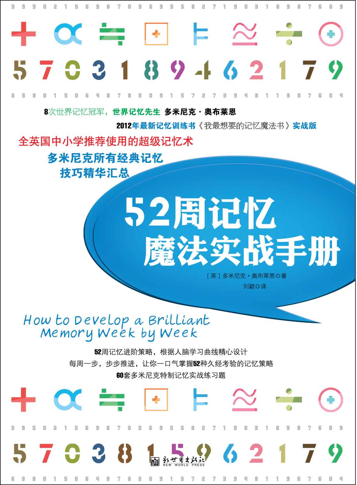 52周记忆魔法实战手册 (多米尼克系列)