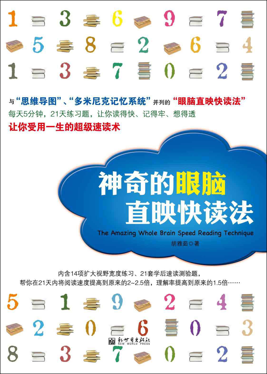 神奇的眼脑直映快读法（全台湾中小学推荐使用的超级速读术！与“思维导图”、“多米尼克记忆系统”齐名！）