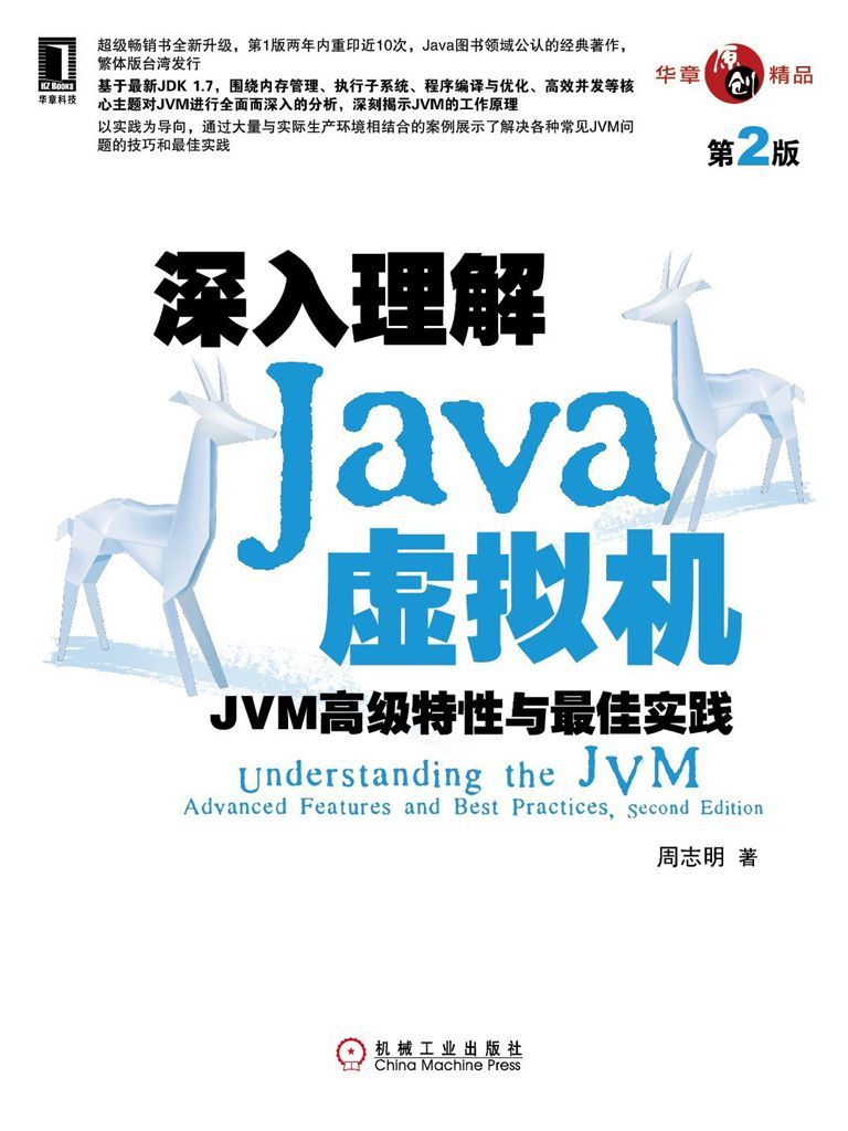 深入理解Java虚拟机：JVM高级特性与最佳实践（第2版）