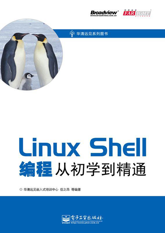 Linux Shell编程从初学到精通 (华清远见系列图书)