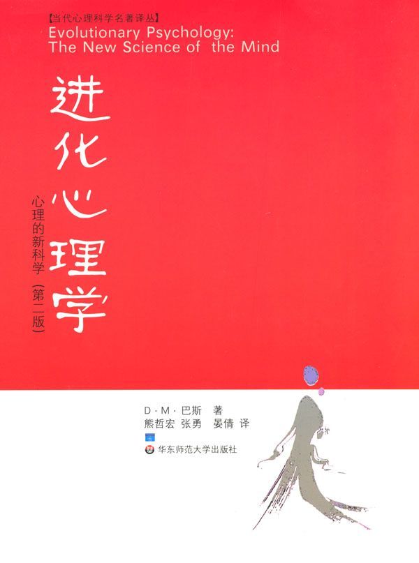 进化心理学:心理的新科学(第2版)
