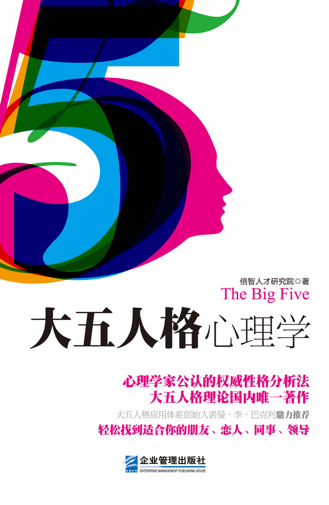 大五人格心理学：心理学家公认的权威性格分析法