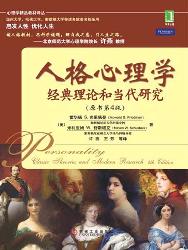 人格心理学：经典理论和当代研究（原书第4版） (心理学精品教材译丛)