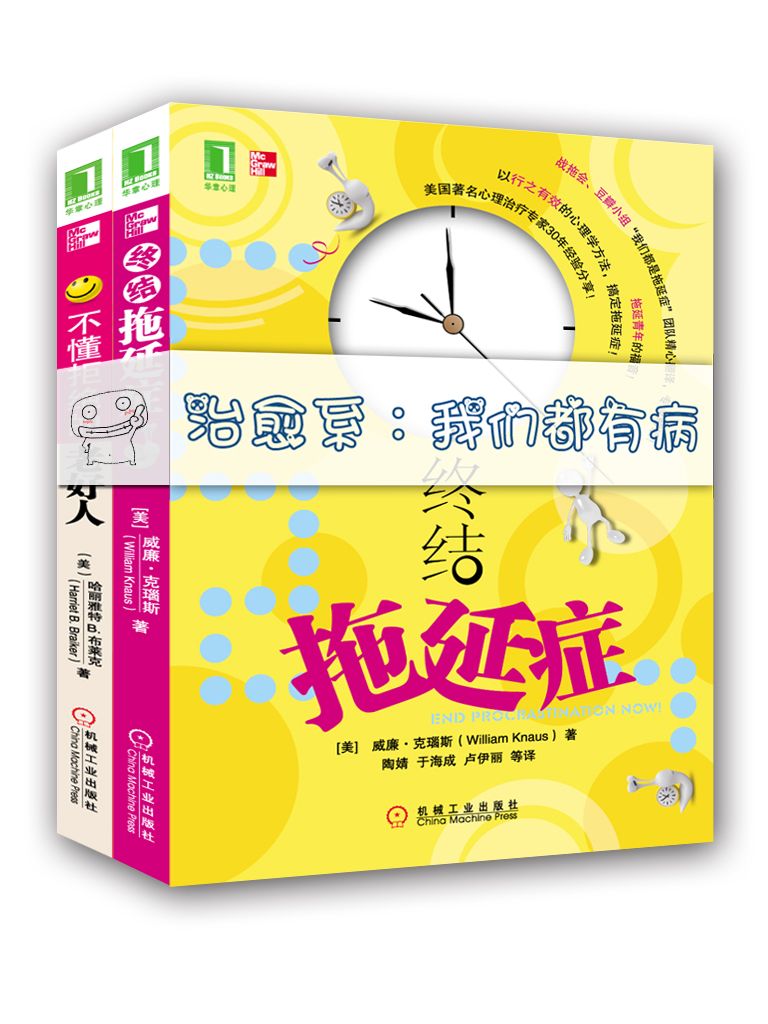 治愈系：我们都有病（终结拖延症、不懂拒绝的老好人）
