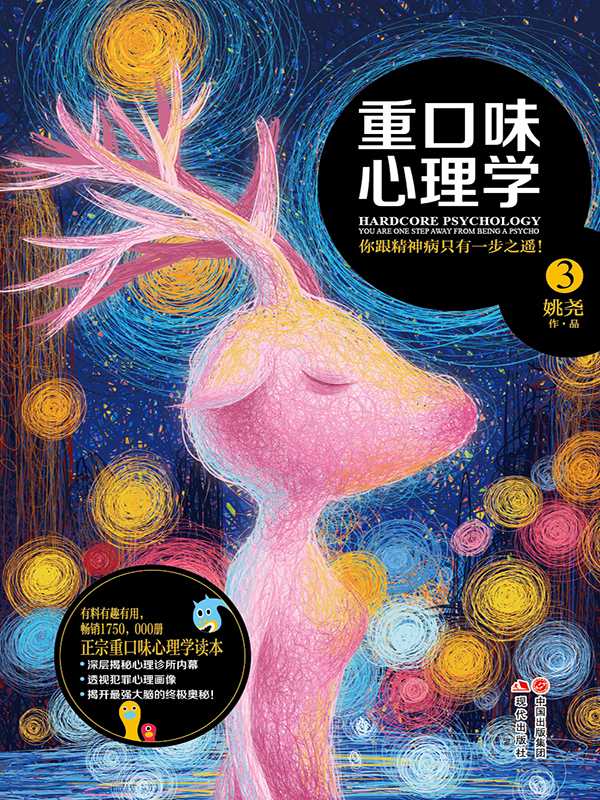 重口味心理学.3 (《传记文学》书系)