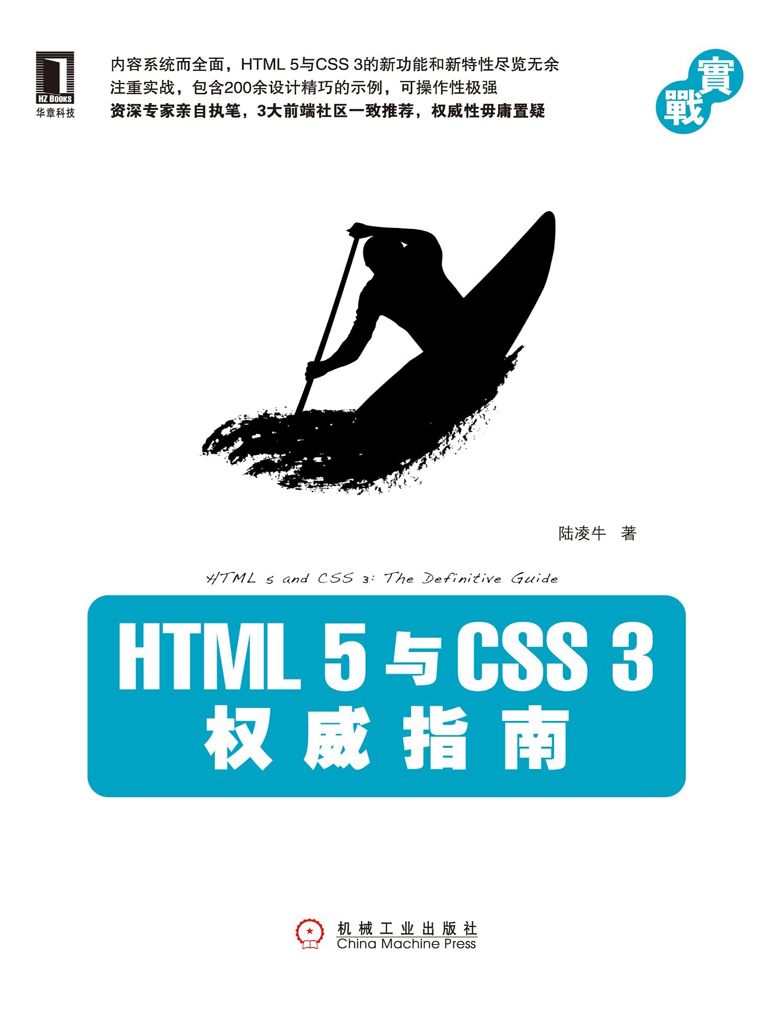 HTML5与CSS3权威指南