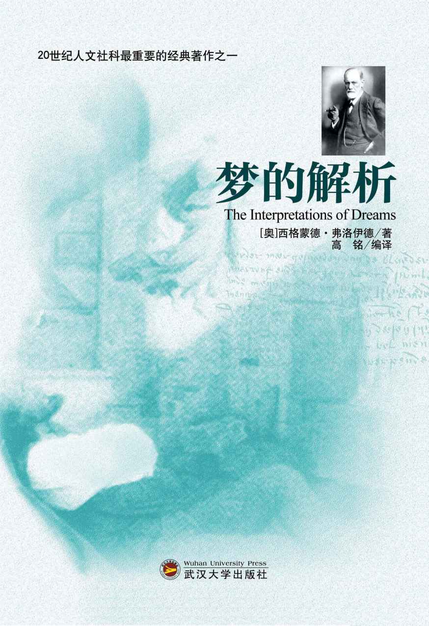 梦的解析
