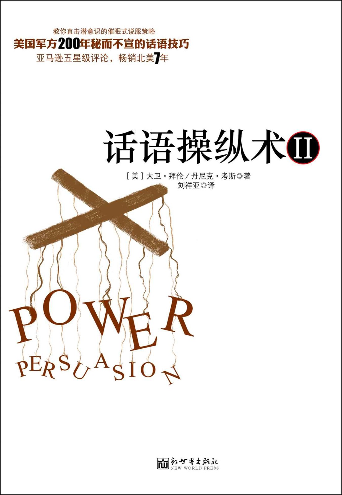 话语操纵术2:不可思议的催眠式说服技巧 (话语操纵术系列)