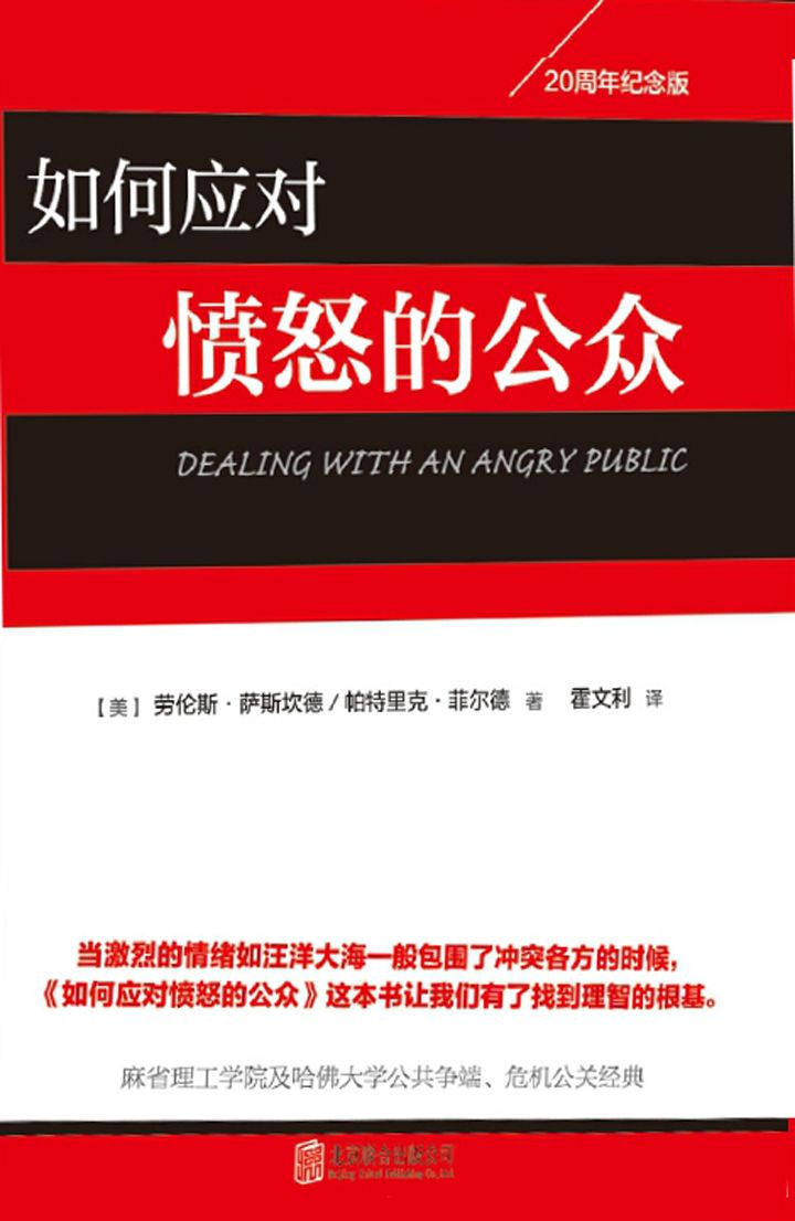 如何应对愤怒的公众（教你如何化解危机事件）