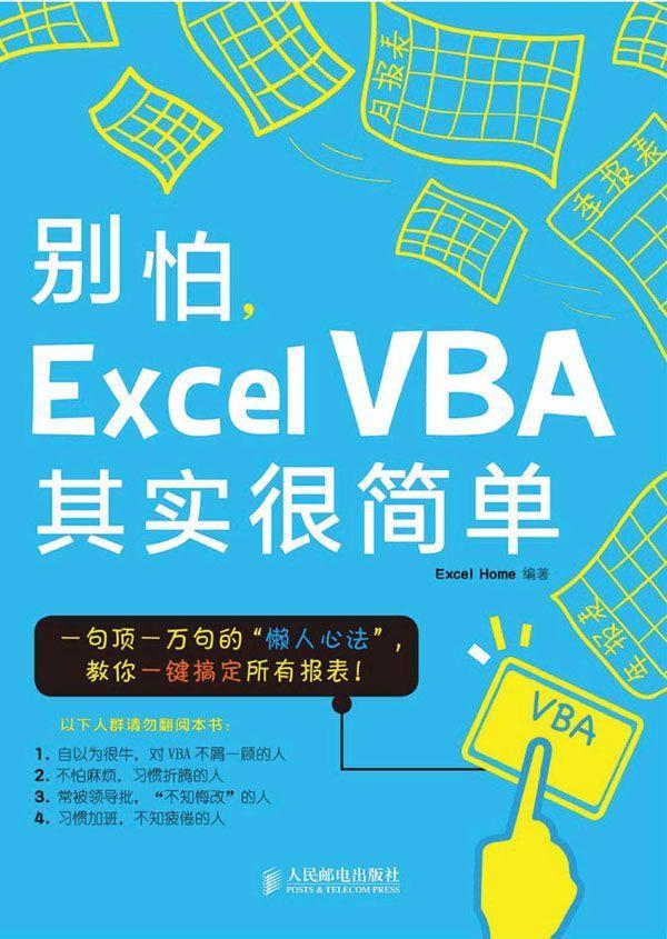 别怕,Excel VBA其实很简单