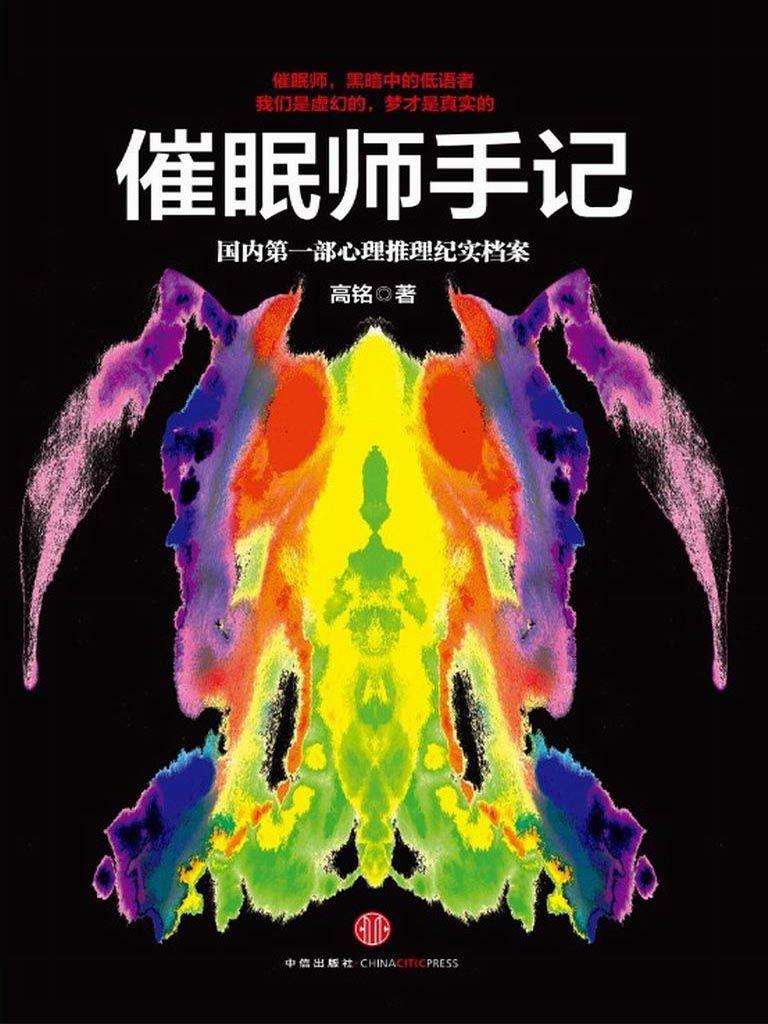催眠师手记：国内第一部心理推理纪实档案