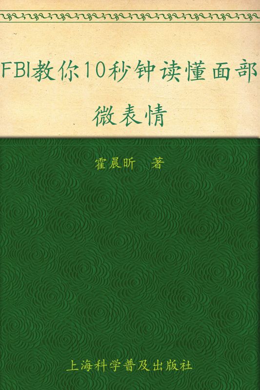FBI教你10秒钟读懂面部微表情 (书立方•第6辑 3)
