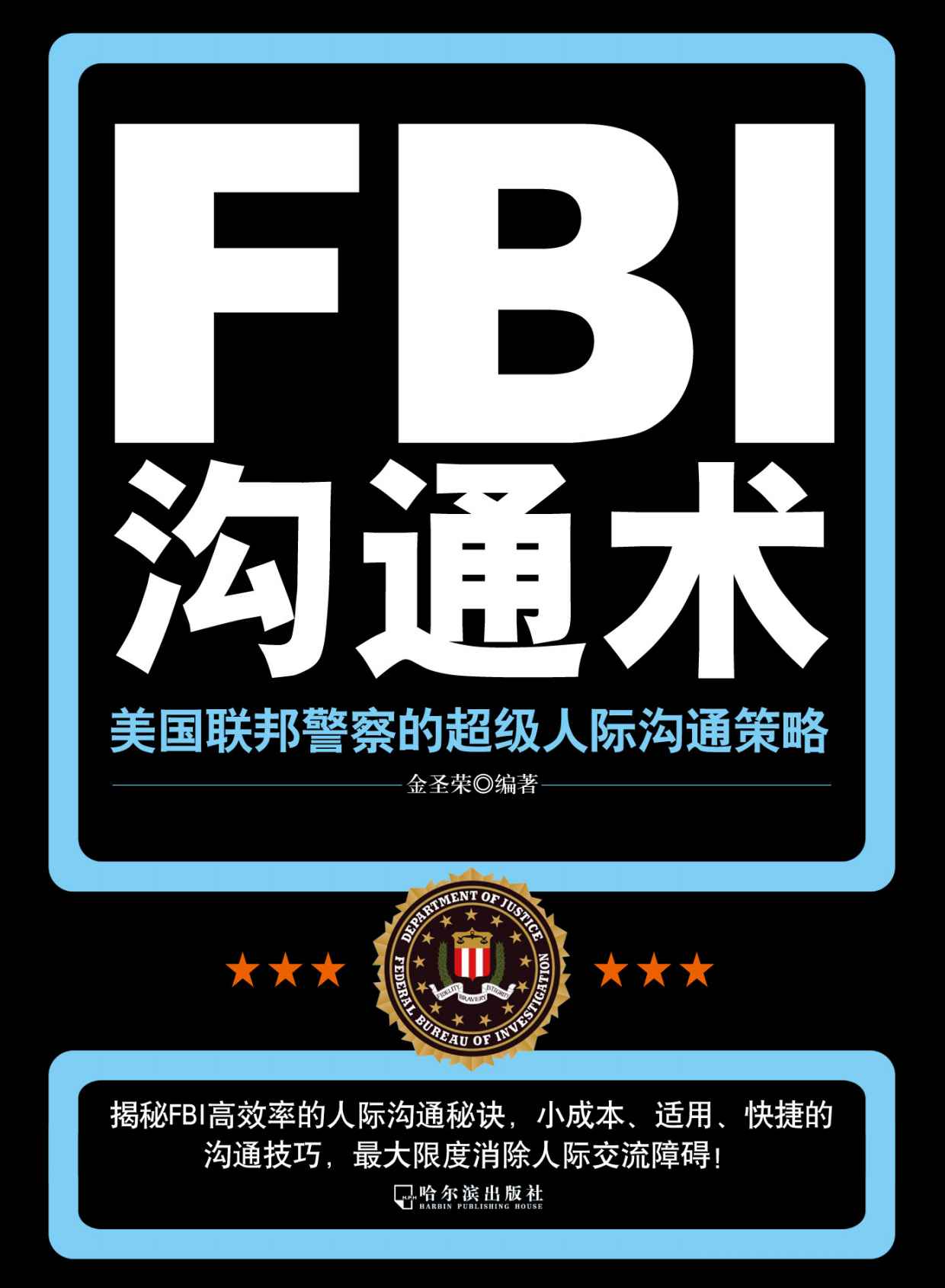 FBI沟通术