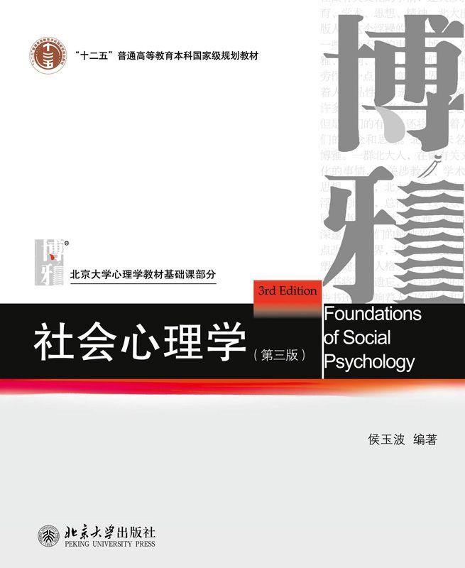 社会心理学（第三版） (北京大学心理学教材基础课部分)