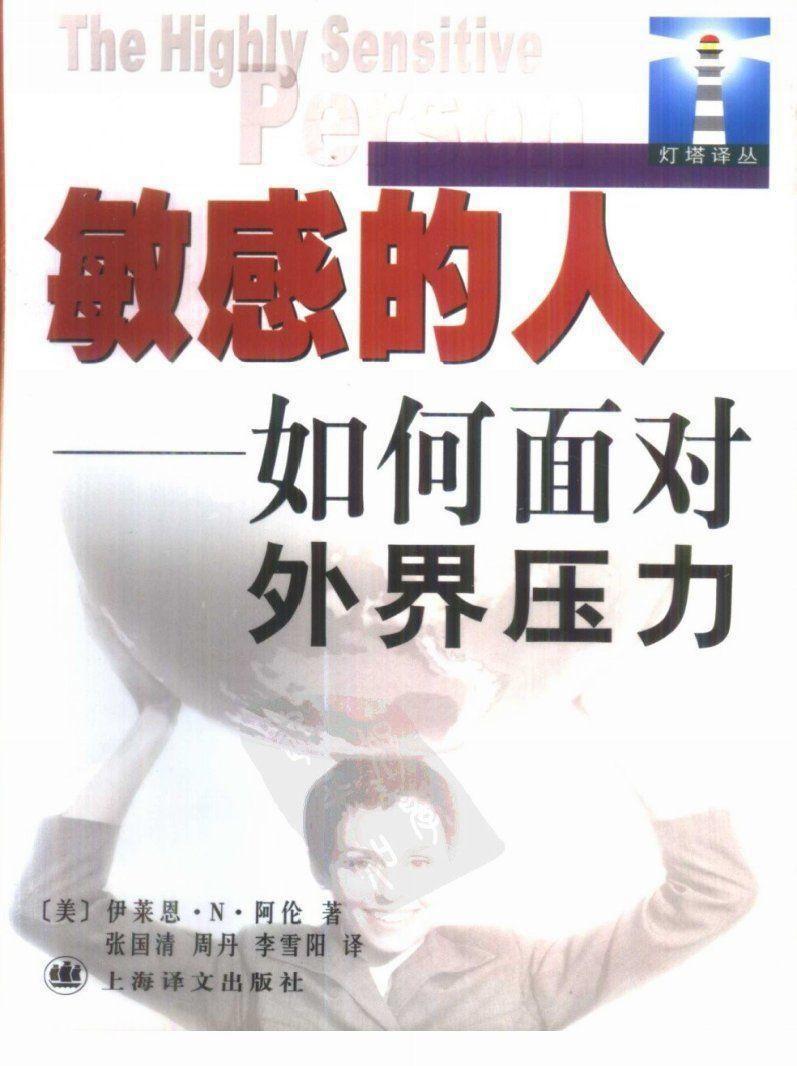 敏感的人:如何面对外界压力
