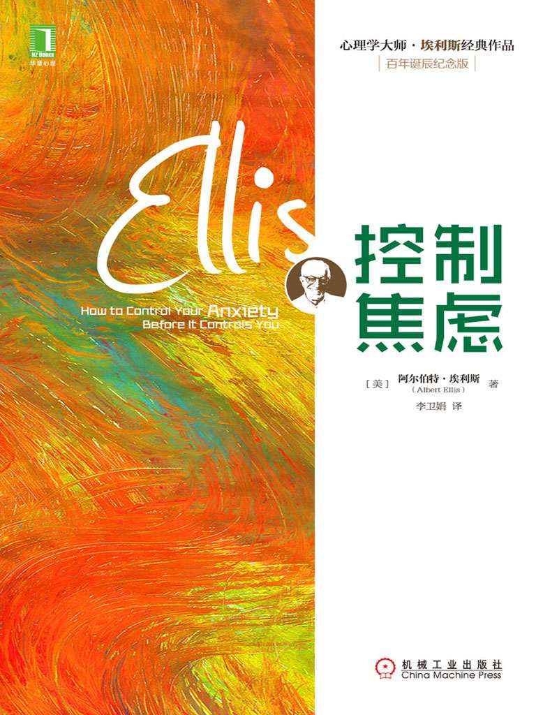 控制焦虑 (心理学大师·埃利斯经典作品)