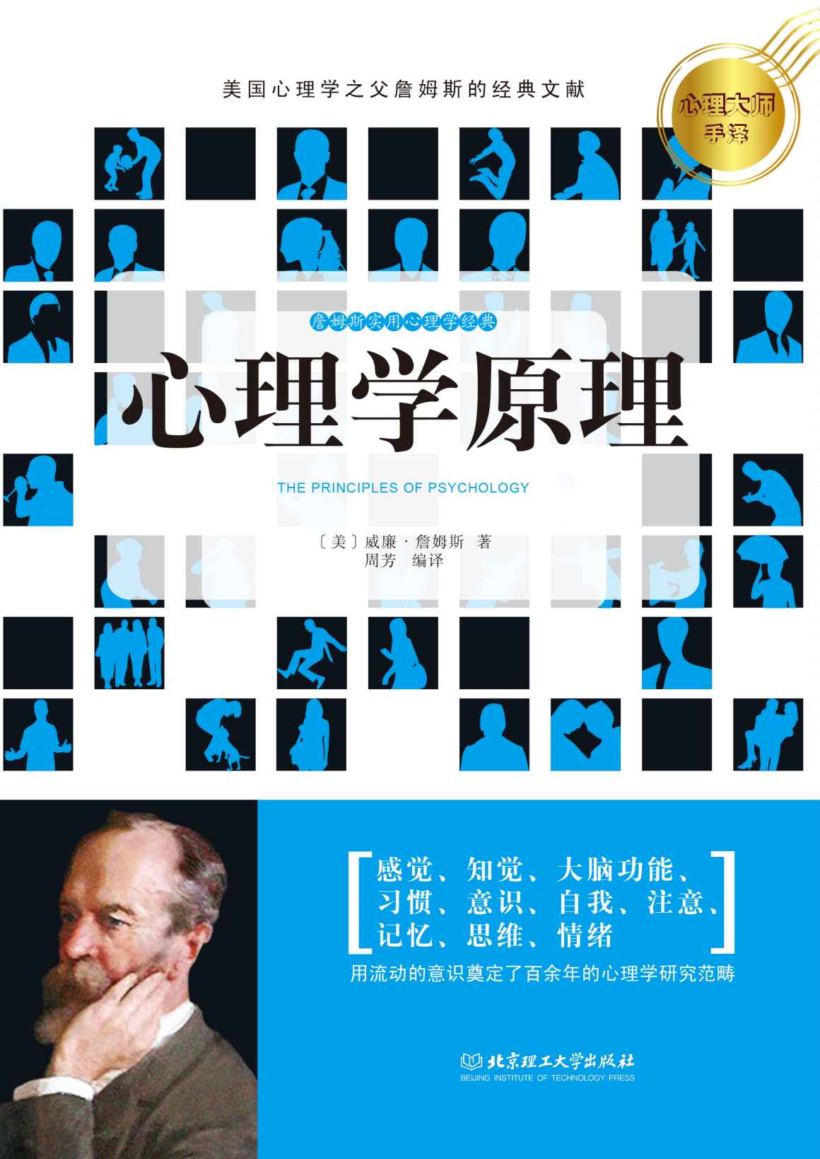 心理学原理 (心理大师手泽)