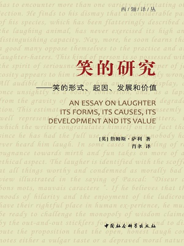 笑的研究:笑的形式、起因、发展和价值 (西翎译丛)