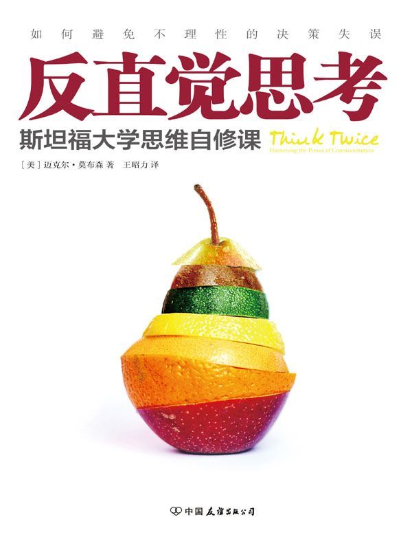 反直觉思考:如何避免不理性的决策失误