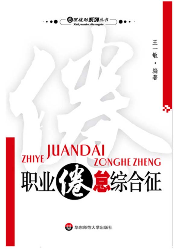 职业倦怠综合征 (心理援助系列丛书)