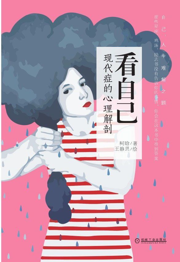 看自己：现代症的心理解剖