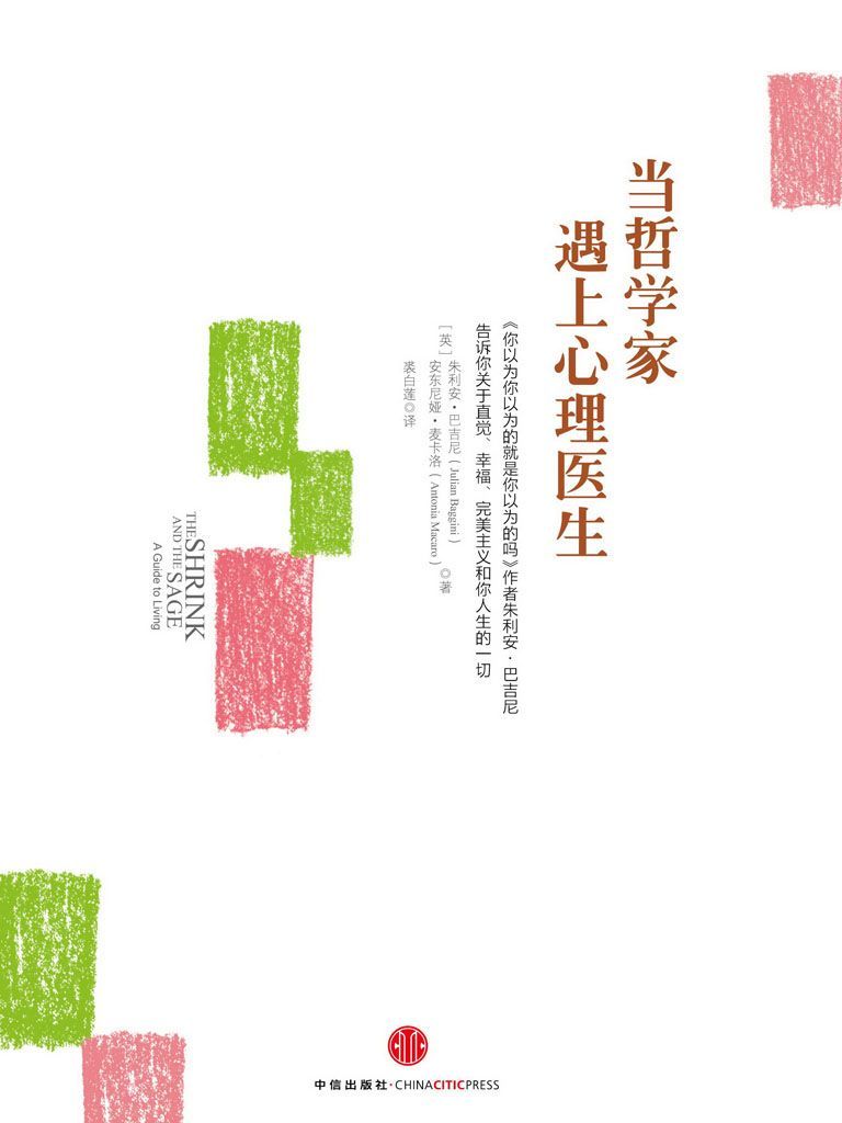 当哲学家遇上心理医生（著名TED演讲人、英国畅销哲普天王、《你以为你以为的就是你以为的吗》作者朱利安·巴吉尼又一力作！））