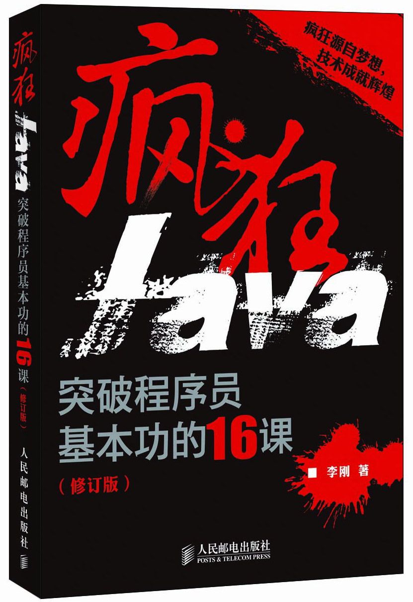 疯狂Java:突破程序员基本功的16课(修订版)