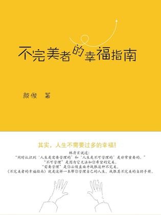 不完美者的幸福指南