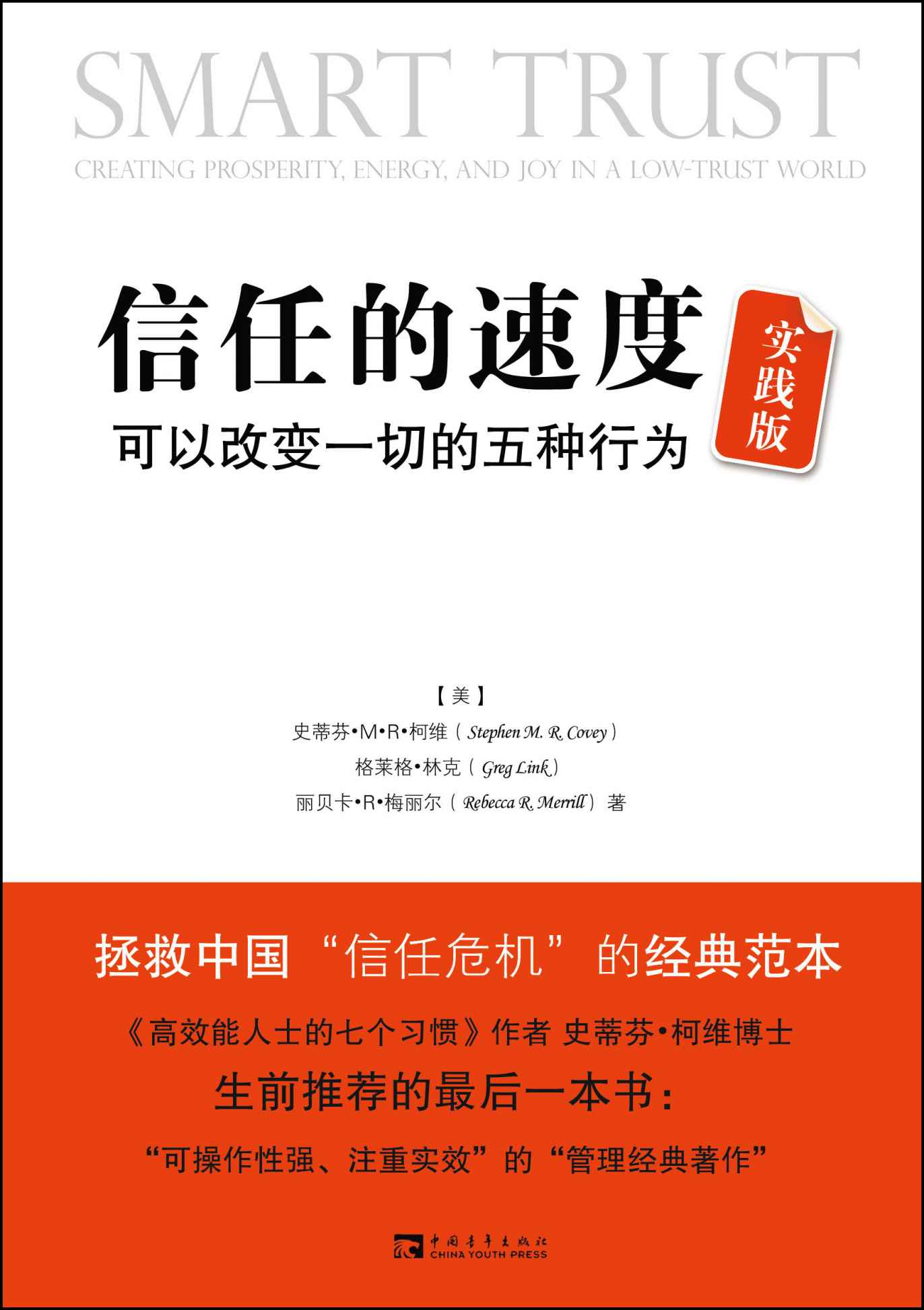 信任的速度:可以改变一切的5种行为(实践版)