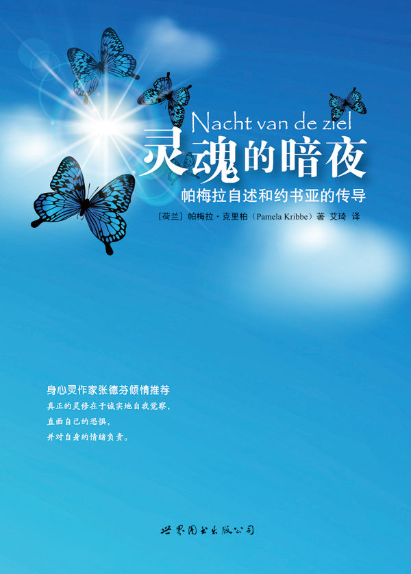 灵魂的暗夜:帕梅拉自述和约书亚的传导
