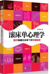 滚床单心理学