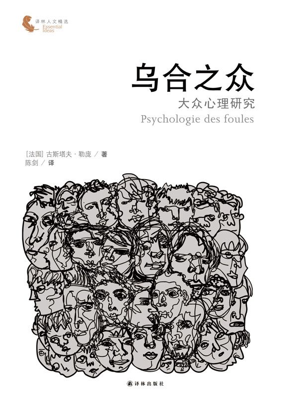 乌合之众：大众心理研究（法语直译，未删减版，独家收录《论自愿为奴》） (译林人文精选)