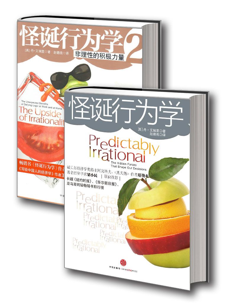 怪诞行为学(怪诞行为学升级版+怪诞行为学2)(套装共2册)