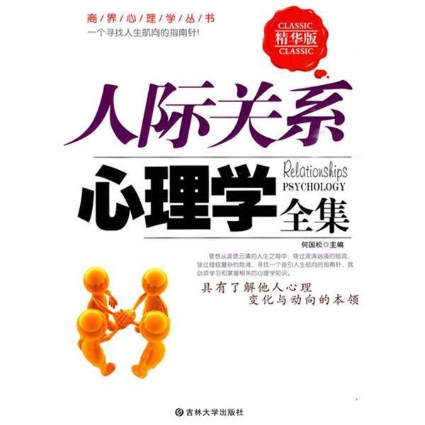 人际关系心理学全集 (商界心理学丛书)