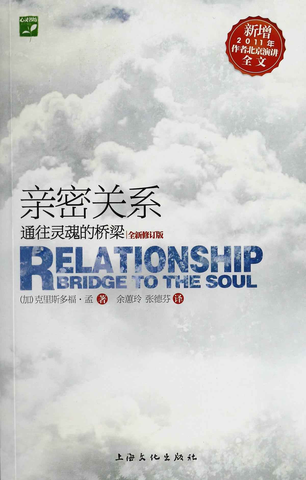 亲密关系:通往灵魂的桥梁(新版) (心灵书坊)