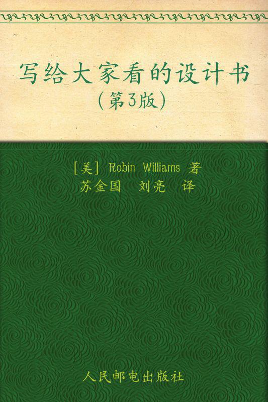 写给大家看的设计书(第3版)