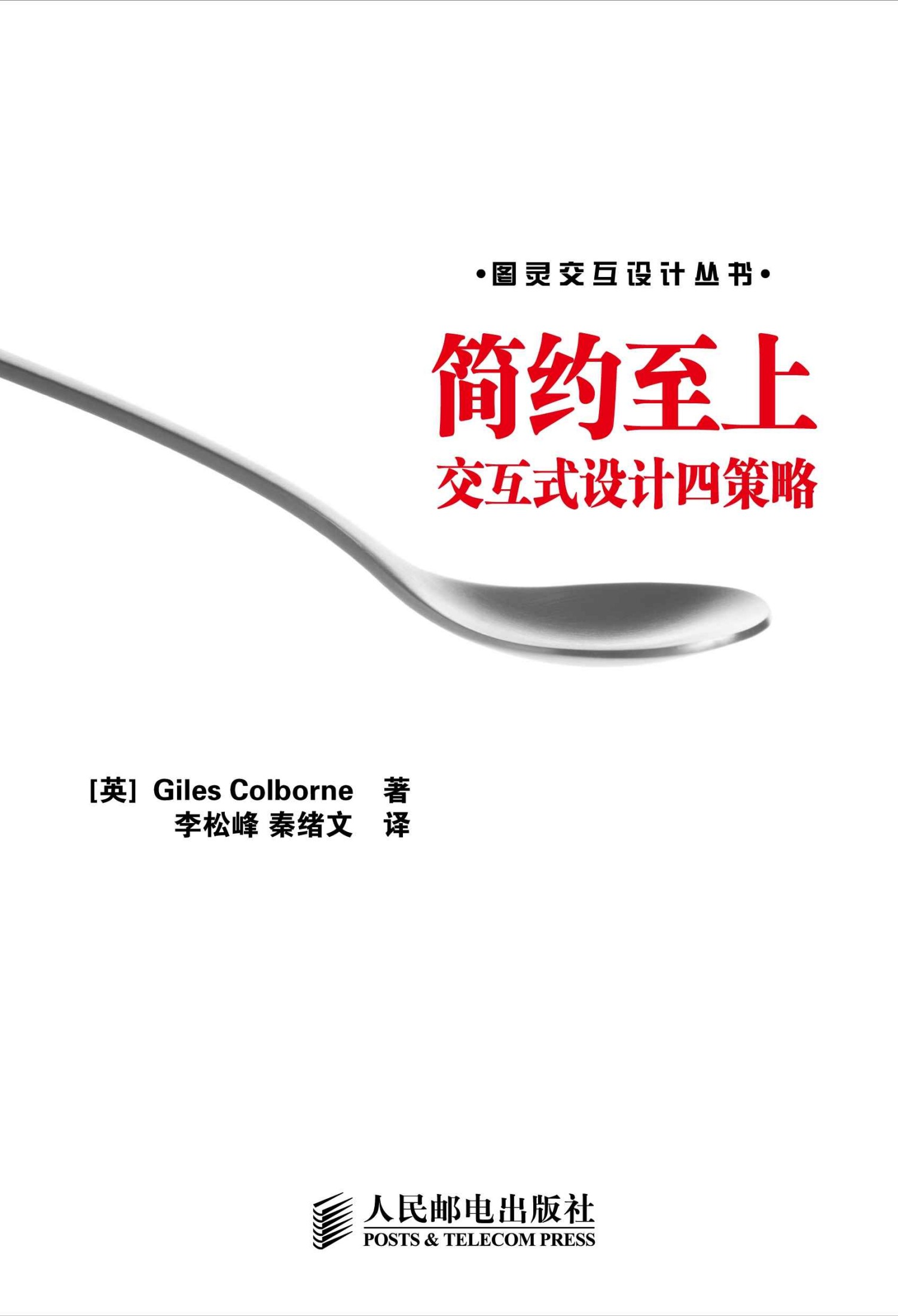 简约至上:交互式设计四策略 (图灵交互设计丛书 1)