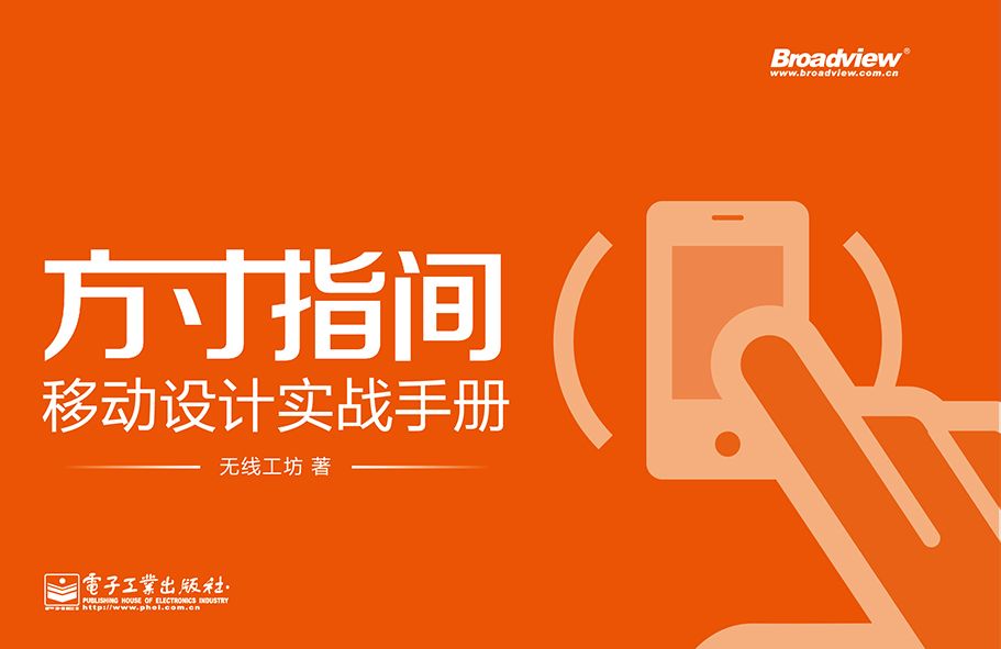 方寸指间:移动设计实战手册