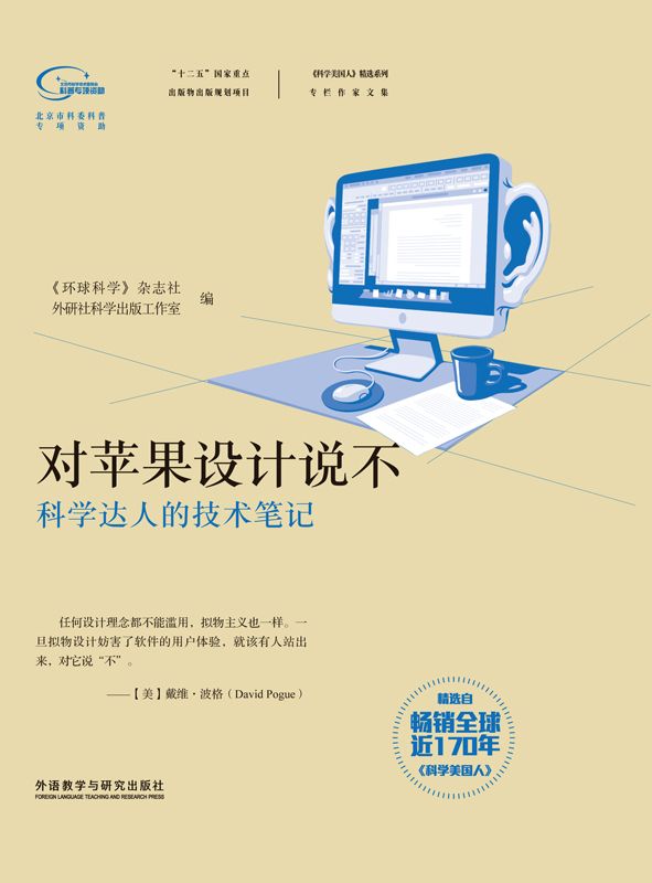 对苹果设计说不 (《科学美国人》精选系列·专栏作家文集)