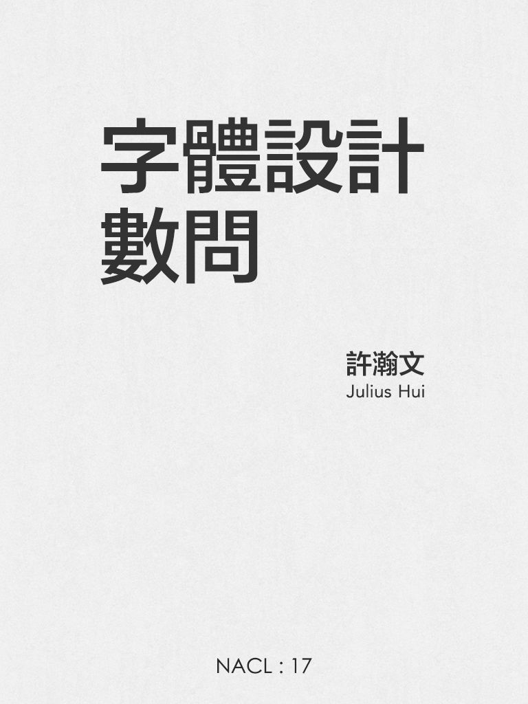 字体设计数问：知乎许瀚文自选集 (知乎「盐」系列)