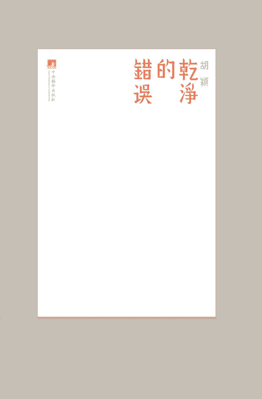 干净的错误