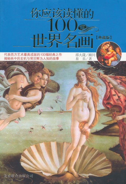 你应该读懂的100幅世界名画(典藏版)