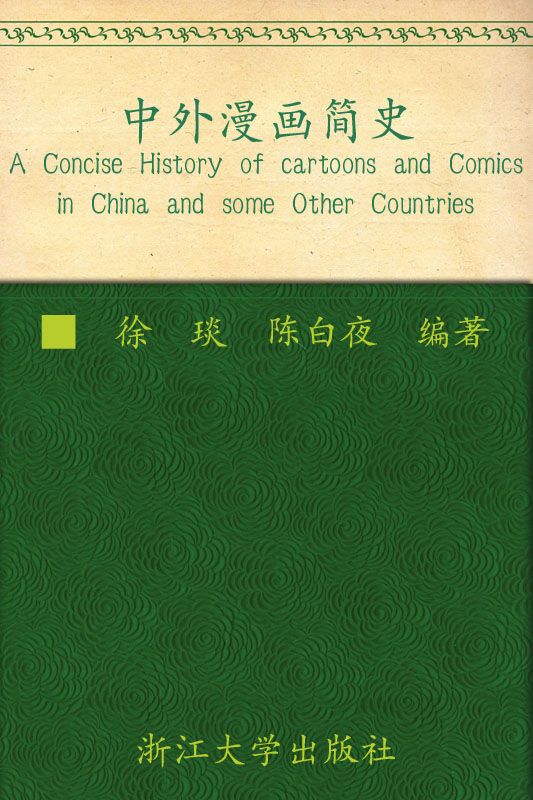 中外漫画简史 (动漫与媒体艺术)