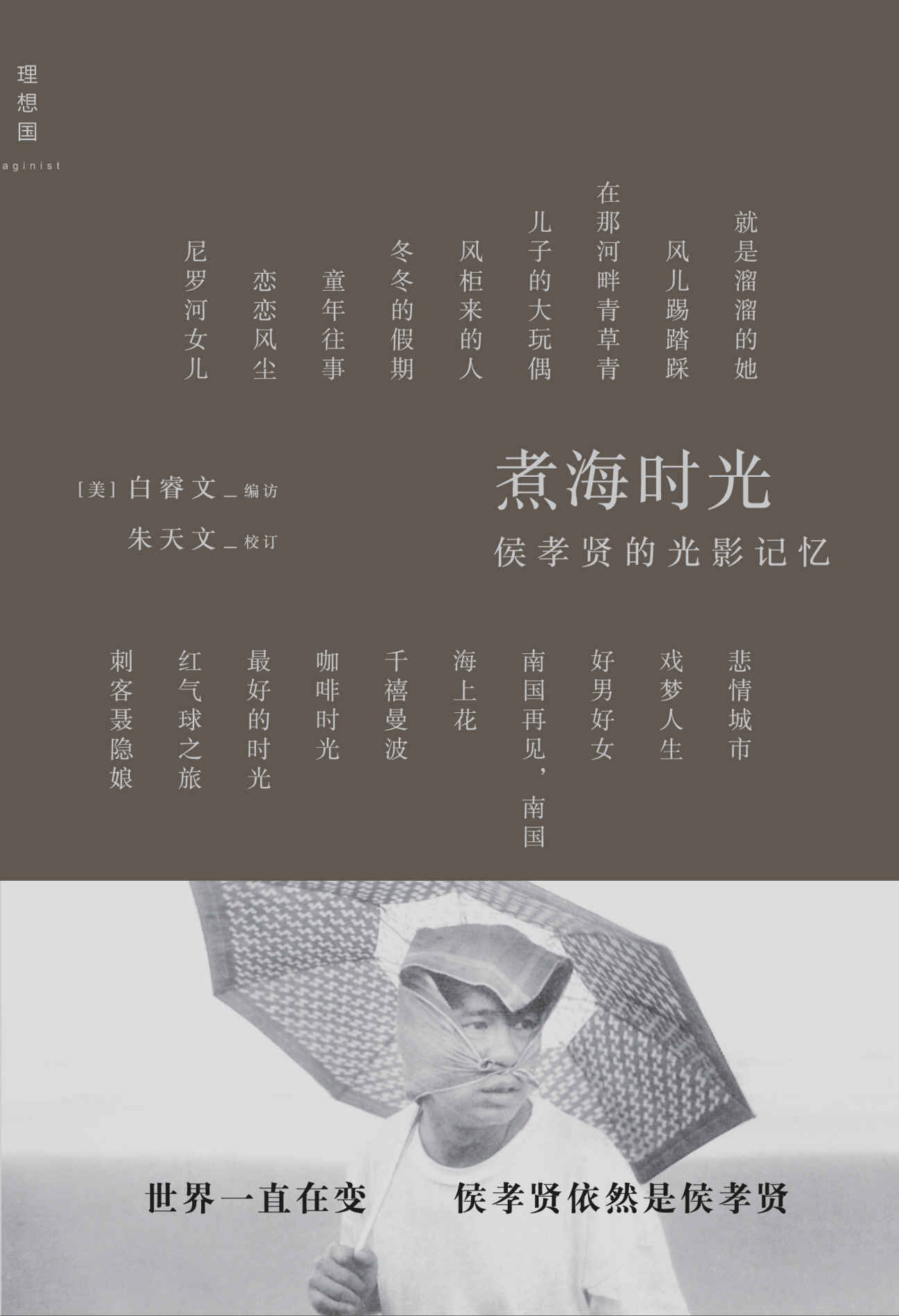 煮海时光：侯孝贤的光影记忆